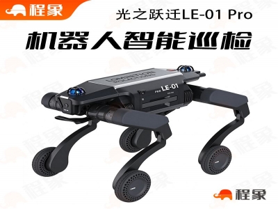 光之跃迁LE-01轮腿小型巡检机器人，光之跃迁LE-01 Pro巡检智能机器狗